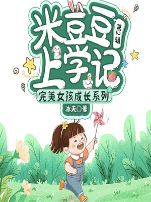 cover image of 米豆豆上学记
